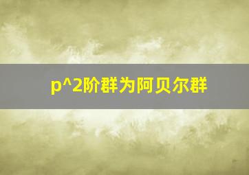 p^2阶群为阿贝尔群